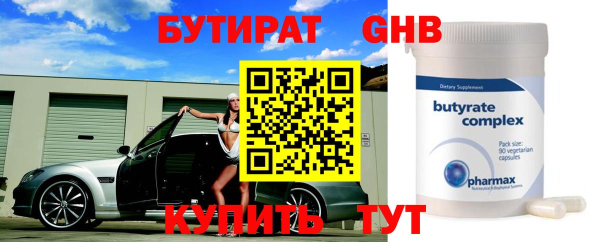 Георгиевск  БУТИРАТ бутандиол  Вход с VPN 