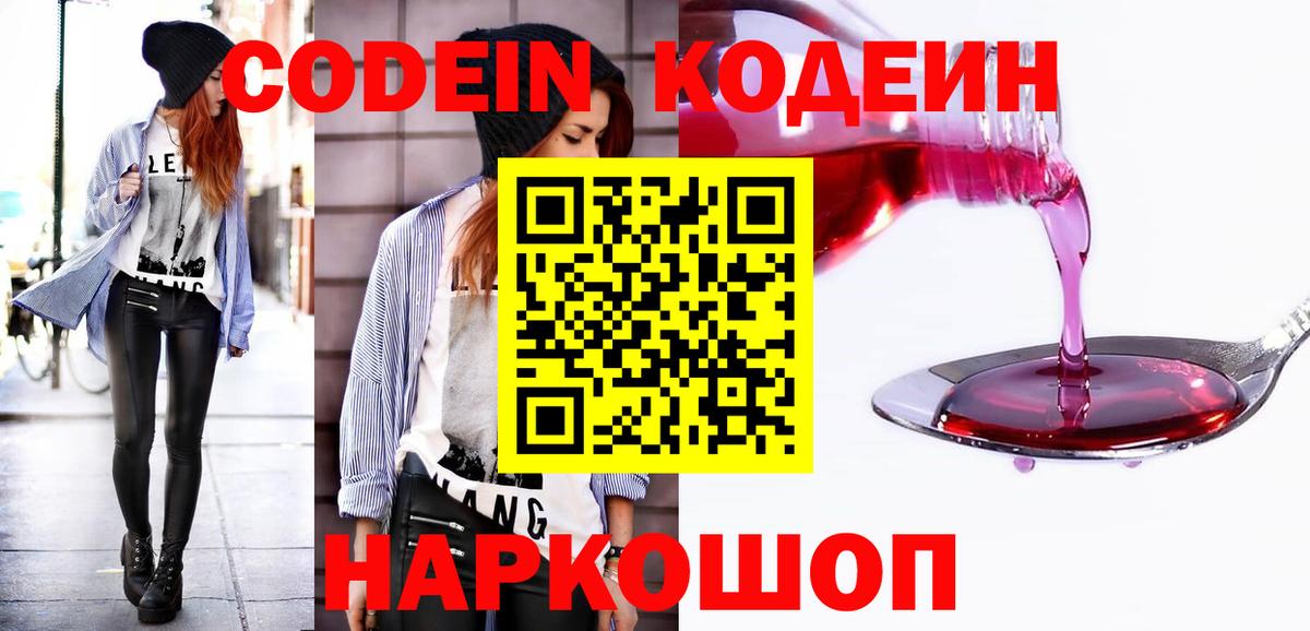 Кодеиновый сироп Lean напиток Lean (лин)  Кодеин Purple Drank  Вход с VPN  Георгиевск 
