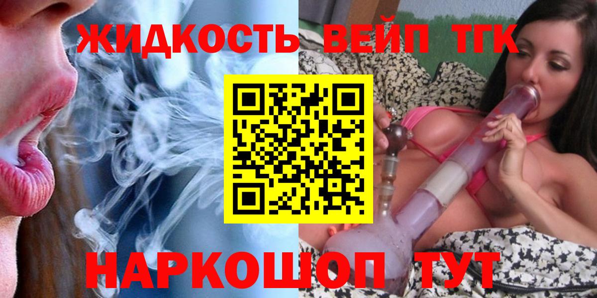 ТГК жижа  ТГК вейп с тгк  Георгиевск  Вход с VPN 